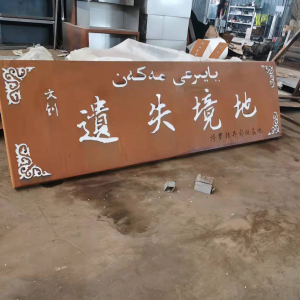 武平耐候钢招牌